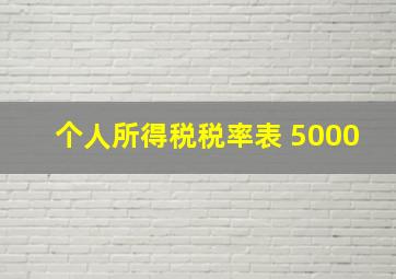 个人所得税税率表 5000